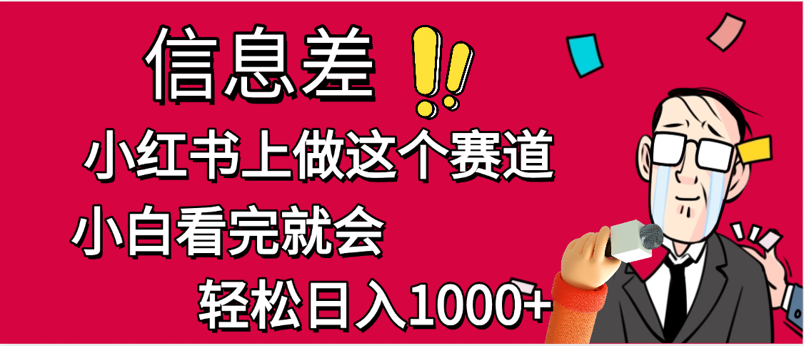小红书人性痛点笔记，一条笔记点赞3W+，单日变现1000+即刻搞钱-网创项目资源站-副业项目-创业项目-搞钱项目即刻搞钱