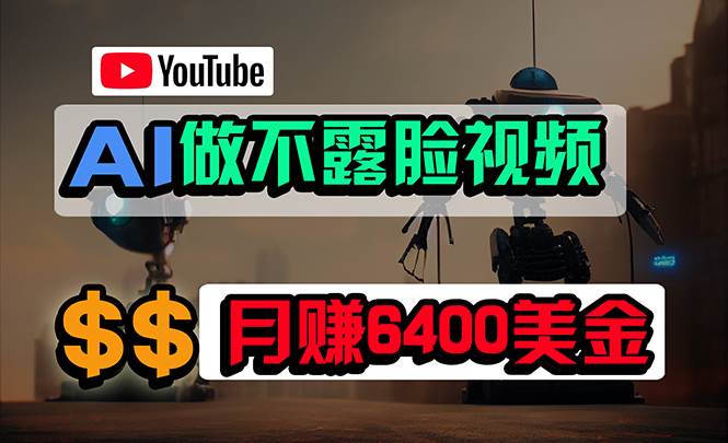 免费AI工具做不露脸YouTube视频，6400美金月，无任何门槛，小白轻松上手即刻搞钱-网创项目资源站-副业项目-创业项目-搞钱项目即刻搞钱