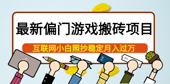 最新偏门游戏搬砖项目，互联网小白照抄稳定月入过万（教程+软件）即刻搞钱-网创项目资源站-副业项目-创业项目-搞钱项目即刻搞钱