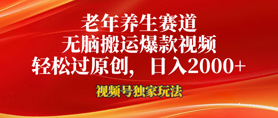 视频号最新玩法，老年养生赛道，无脑一键搬运爆款视频，轻松过原创，日入2000+即刻搞钱-网创项目资源站-副业项目-创业项目-搞钱项目即刻搞钱