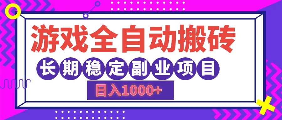 游戏全自动搬砖，日入1000+，小白可上手，长期稳定副业项目即刻搞钱-网创项目资源站-副业项目-创业项目-搞钱项目即刻搞钱