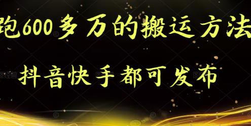 抖音快手都可发布的，实测跑600多万的搬运方法即刻搞钱-网创项目资源站-副业项目-创业项目-搞钱项目即刻搞钱