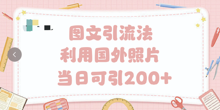 抖音图文引流法 一天轻轻松松引进200+即刻搞钱-网创项目资源站-副业项目-创业项目-搞钱项目即刻搞钱