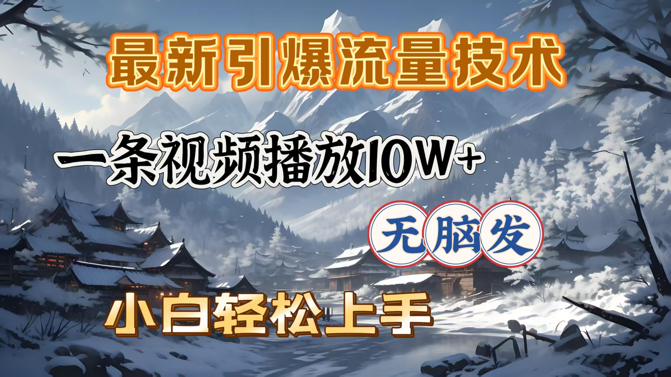 最新引爆流量技术，一条视频播放10W＋，无脑发，小白轻松上手即刻搞钱-网创项目资源站-副业项目-创业项目-搞钱项目即刻搞钱