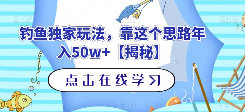 钓鱼独家玩法，靠这个思路年入50w+【揭秘】即刻搞钱-网创项目资源站-副业项目-创业项目-搞钱项目即刻搞钱