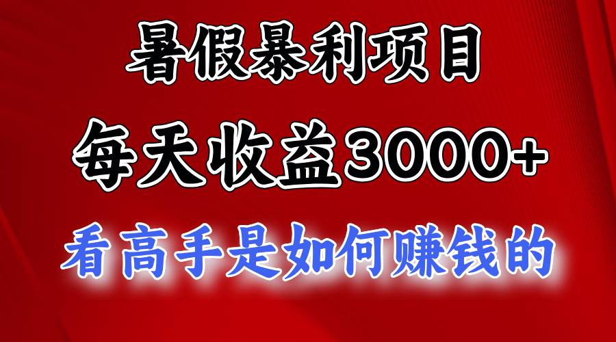 暑假暴利项目，每天收益3000+ 努努力能达到5000+，暑假大流量来了即刻搞钱-网创项目资源站-副业项目-创业项目-搞钱项目即刻搞钱