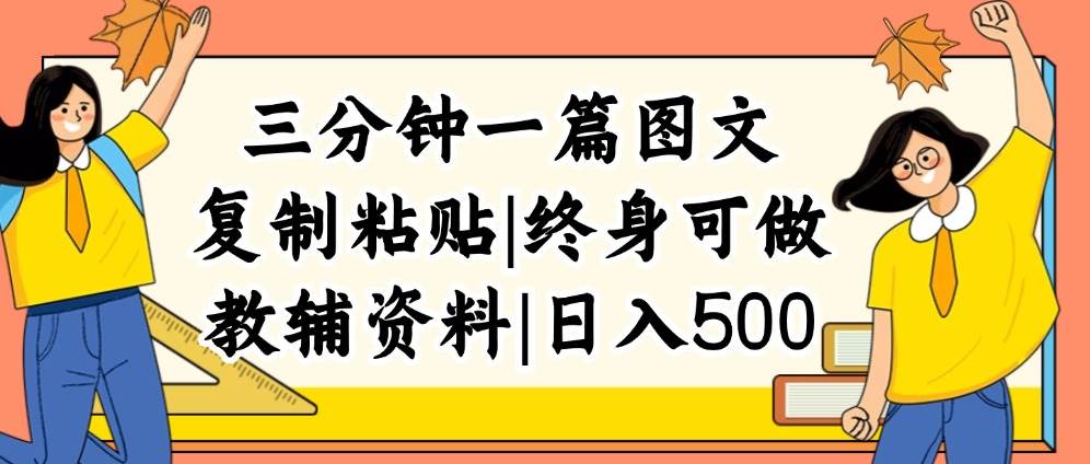 三分钟一篇图文，复制粘贴，日入500+，普通人终生可做的虚拟资料赛道即刻搞钱-网创项目资源站-副业项目-创业项目-搞钱项目即刻搞钱