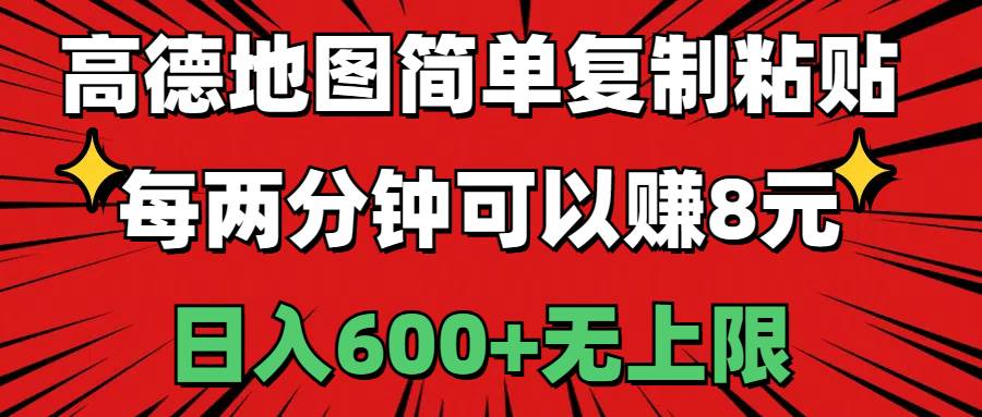 高德地图简单复制粘贴，每两分钟可以赚8元，日入600+无上限即刻搞钱-网创项目资源站-副业项目-创业项目-搞钱项目即刻搞钱