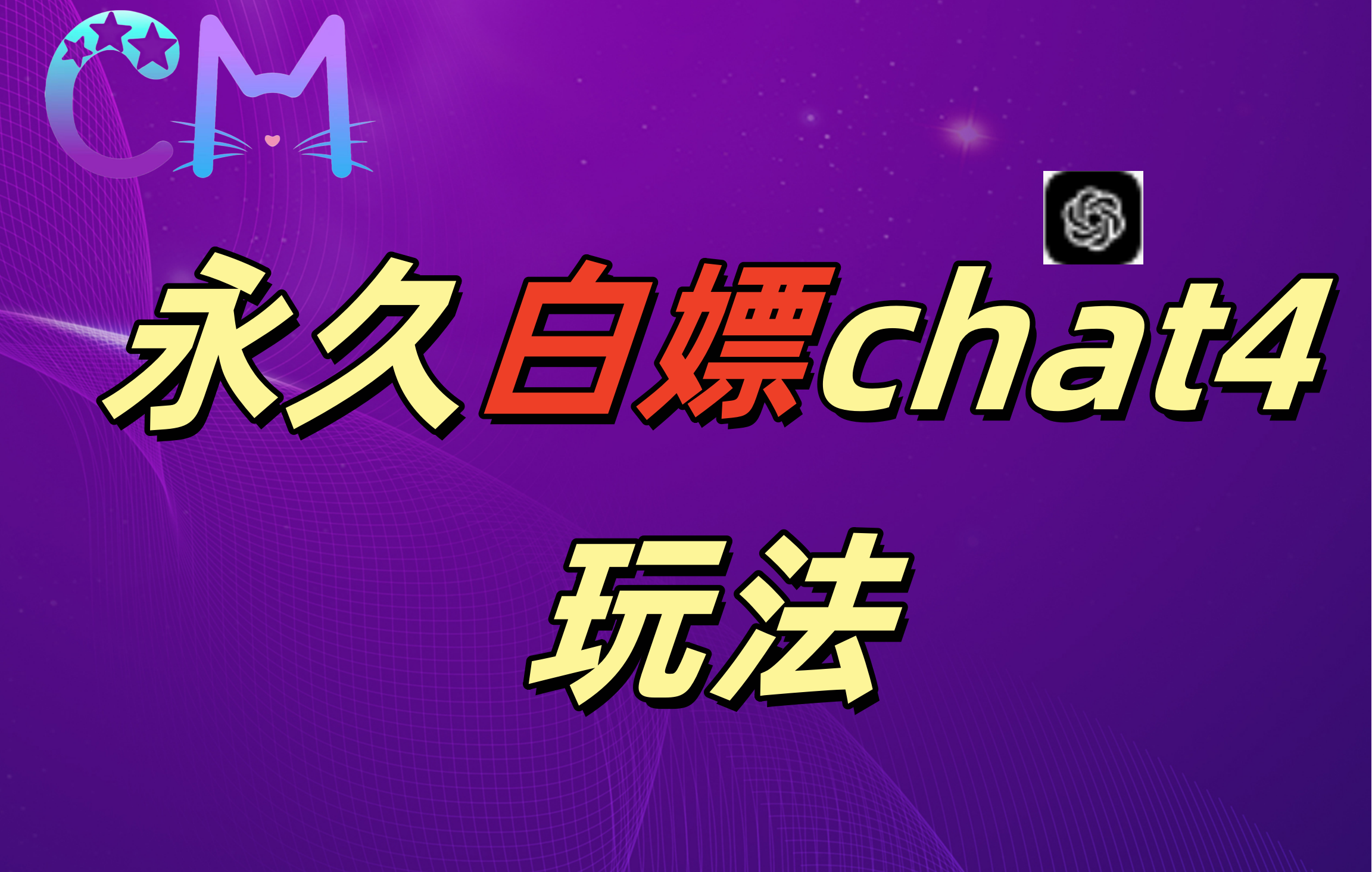 2024最新GPT4.0永久白嫖，作图做视频的兄弟们有福了！即刻搞钱-网创项目资源站-副业项目-创业项目-搞钱项目即刻搞钱