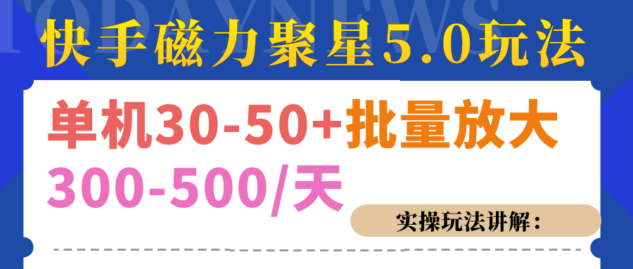 磁力聚星游戏看广告单机30-50+，实操核心教程即刻搞钱-网创项目资源站-副业项目-创业项目-搞钱项目即刻搞钱