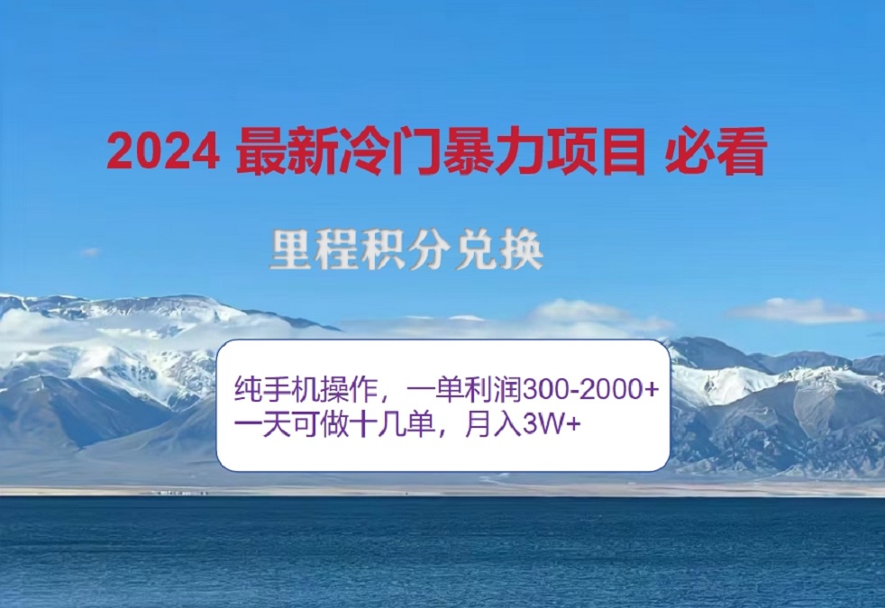 2024惊爆冷门暴利！出行高峰来袭，里程积分，高爆发期，一单300+—2000+，月入过万不是梦！即刻搞钱-网创项目资源站-副业项目-创业项目-搞钱项目即刻搞钱