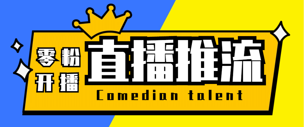 【直播必备】外面收费388搞直播-抖音推流码获取0粉开播助手【脚本+教程】即刻搞钱-网创项目资源站-副业项目-创业项目-搞钱项目即刻搞钱