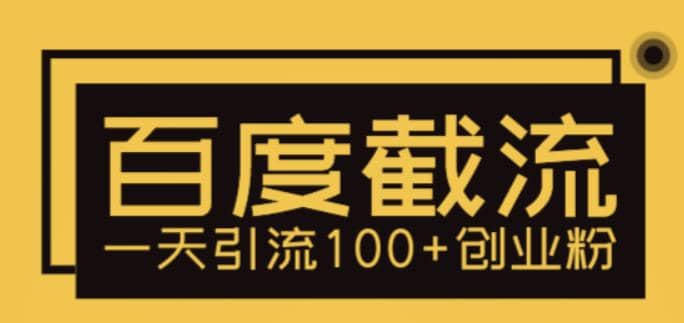 利用百度截流，轻松一天引流100+创业粉即刻搞钱-网创项目资源站-副业项目-创业项目-搞钱项目即刻搞钱