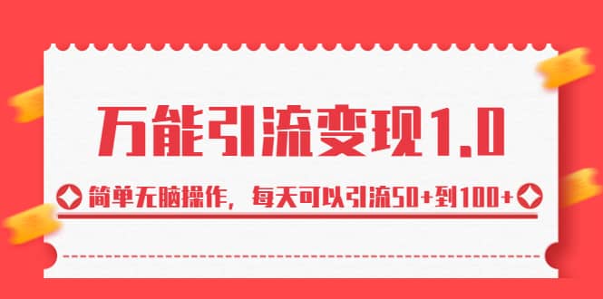 绅白·万能引流变现1.0，简单无脑操作，每天可以引流50+到100+即刻搞钱-网创项目资源站-副业项目-创业项目-搞钱项目即刻搞钱