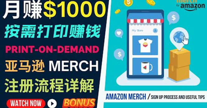 如何利用Amazon Print On Demand（按需打印）打造每月1000美元的被动收入即刻搞钱-网创项目资源站-副业项目-创业项目-搞钱项目即刻搞钱