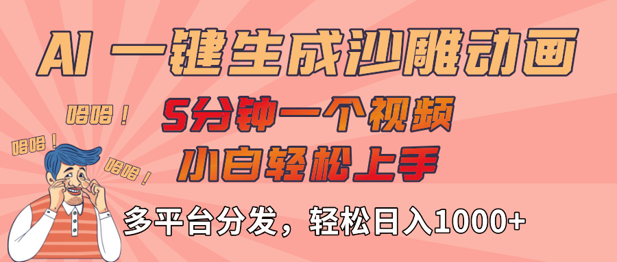 AI-键生成沙雕动画视频,轻松日入1000+,五分钟一个视频多平台分发即刻搞钱-网创项目资源站-副业项目-创业项目-搞钱项目即刻搞钱