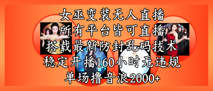 女巫变装直播最新玩法，所有直播平台皆可操作，搭载最新防飞飞乱码技术，稳定开播160小时无违规，单场撸音浪2000+即刻搞钱-网创项目资源站-副业项目-创业项目-搞钱项目即刻搞钱