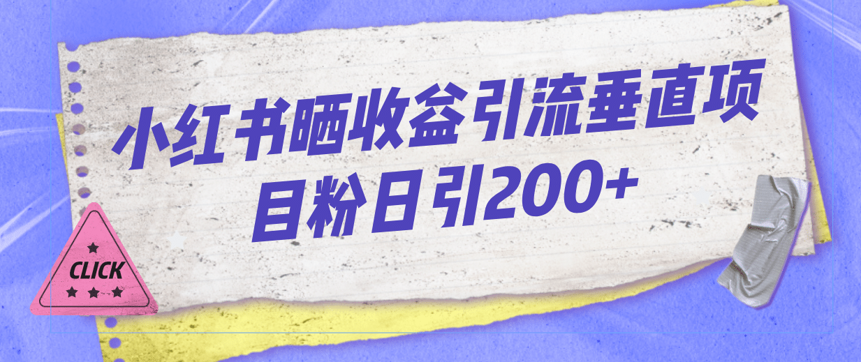 小红书晒收益图引流垂直项目粉日引200+即刻搞钱-网创项目资源站-副业项目-创业项目-搞钱项目即刻搞钱