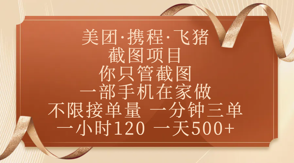 美团、携程、飞猪截图项目，你只管截图，一部手机在家做，不限接单量，一分钟三单，收益秒到账，正规平台无套路，一小时120，一天500+即刻搞钱-网创项目资源站-副业项目-创业项目-搞钱项目即刻搞钱