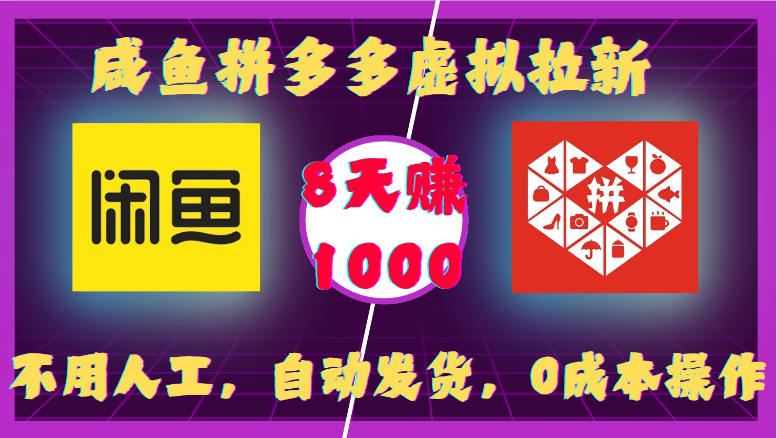 咸鱼拼多多虚拟拉新，不用人工，自动发货，0成本操作，8天赚1000即刻搞钱-网创项目资源站-副业项目-创业项目-搞钱项目即刻搞钱