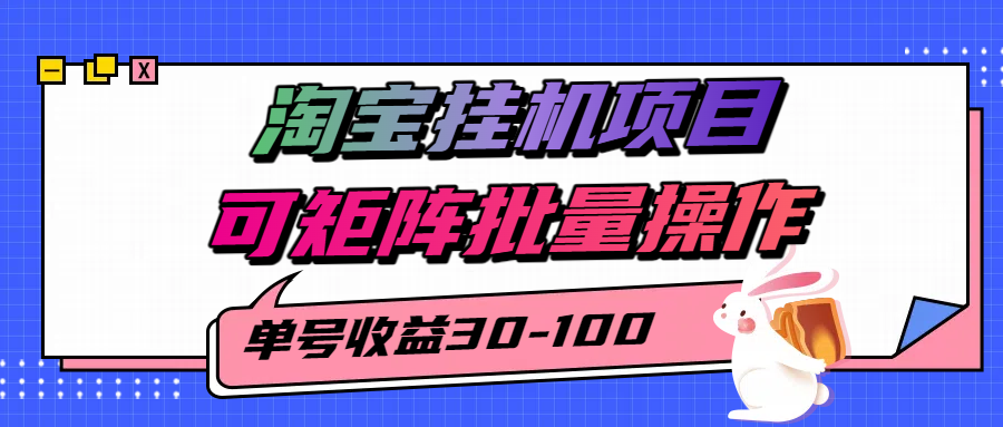淘宝电脑全自动挂机项目，单号30-100，可矩阵批量操作！即刻搞钱-网创项目资源站-副业项目-创业项目-搞钱项目即刻搞钱