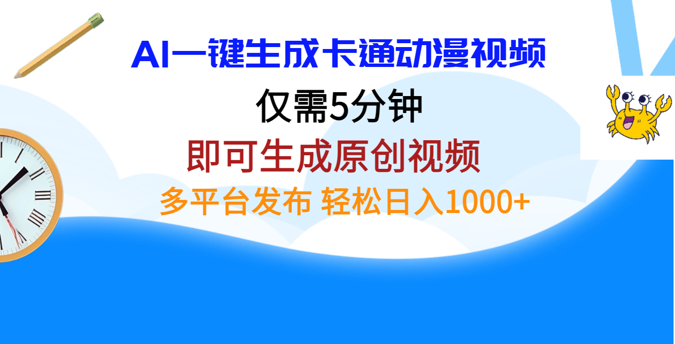 AI一键生成卡通动漫视频，仅需五分钟，即可生成原创视频，多平台发布，日入1000+即刻搞钱-网创项目资源站-副业项目-创业项目-搞钱项目即刻搞钱