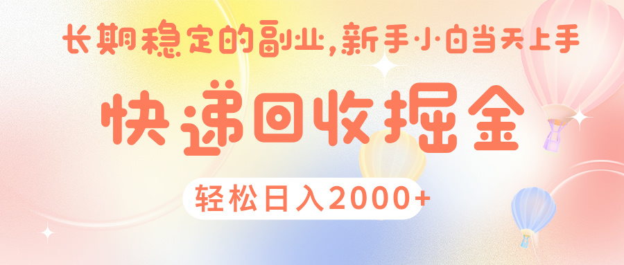 快 递 回收掘金， 长 期 稳 定的副 业 ， 新手小白当天上手， 轻 松日入 2000+即刻搞钱-网创项目资源站-副业项目-创业项目-搞钱项目即刻搞钱