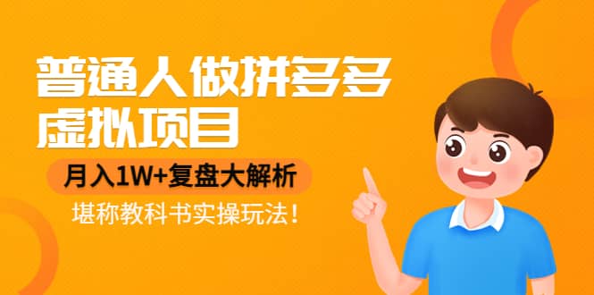 普通人做拼多多虚拟项目，复盘大解析，堪称教科书实操玩法即刻搞钱-网创项目资源站-副业项目-创业项目-搞钱项目即刻搞钱