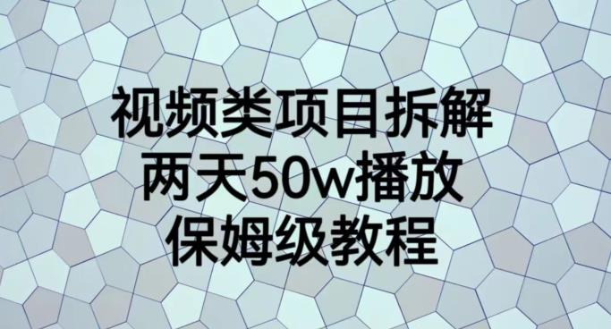 视频类项目拆解，两天50W播放，保姆级教程【揭秘】即刻搞钱-网创项目资源站-副业项目-创业项目-搞钱项目即刻搞钱