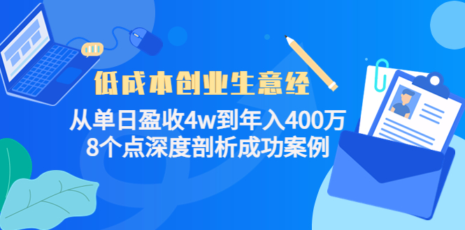 低成本创业生意经，8个点深度剖析成功案例即刻搞钱-网创项目资源站-副业项目-创业项目-搞钱项目即刻搞钱
