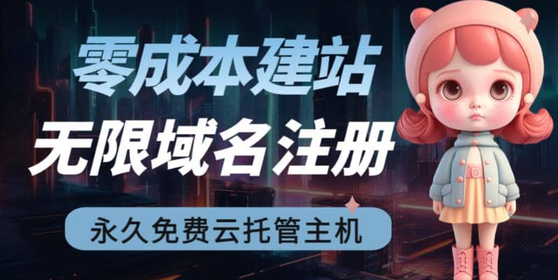 2023【零成本建站】无限撸域名教程+永久兔费云托管主机即刻搞钱-网创项目资源站-副业项目-创业项目-搞钱项目即刻搞钱