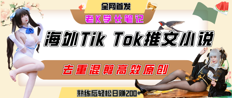 海外tiktok小说推文暴力项目，高停留率，高转化率，上手后一天搞顿饭钱不是问题即刻搞钱-网创项目资源站-副业项目-创业项目-搞钱项目即刻搞钱