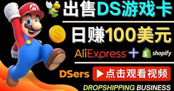 出售DS游戏卡,日赚100美元以上,净利润可达100%即刻搞钱-网创项目资源站-副业项目-创业项目-搞钱项目即刻搞钱