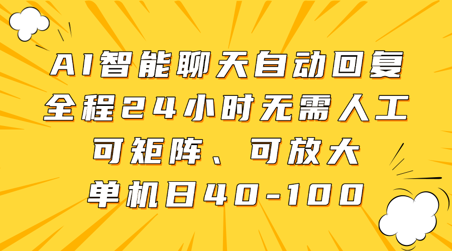 AI智能聊天自动回复，全程24小时无需人工，可矩阵、可放大，单机日40-100即刻搞钱-网创项目资源站-副业项目-创业项目-搞钱项目即刻搞钱