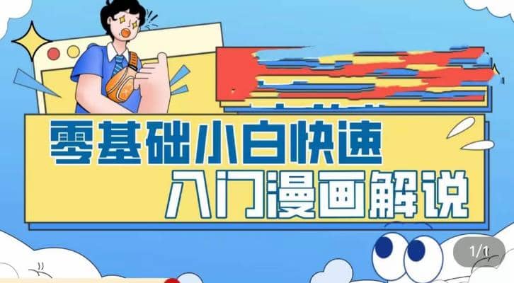 零基础小白快速入门漫画解说，从零掌握漫画解说全过程（9节视频课）即刻搞钱-网创项目资源站-副业项目-创业项目-搞钱项目即刻搞钱