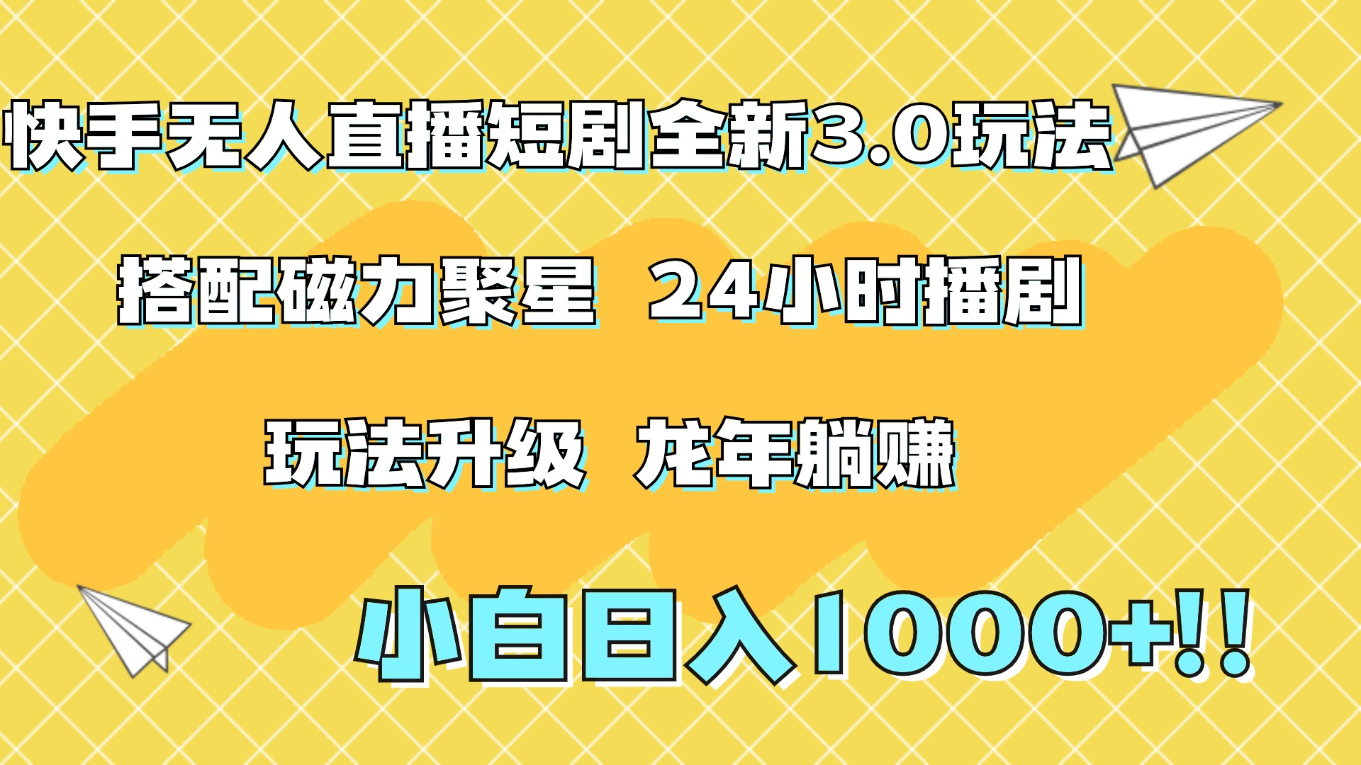 快手无人直播短剧全新玩法3.0，日入上千，小白一学就会，保姆式教学（附资料）即刻搞钱-网创项目资源站-副业项目-创业项目-搞钱项目即刻搞钱