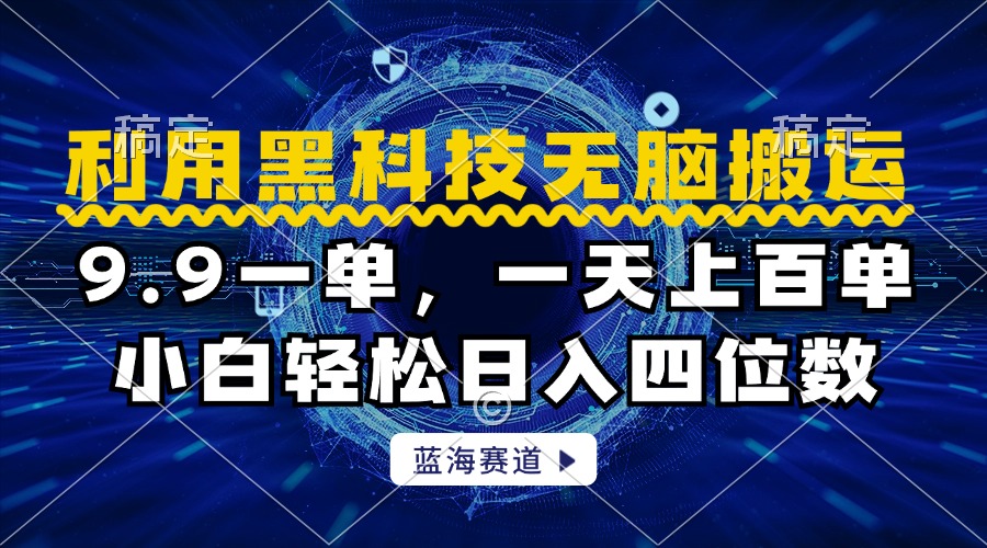 利用黑科技无脑搬运，小白轻松日入1000+即刻搞钱-网创项目资源站-副业项目-创业项目-搞钱项目即刻搞钱