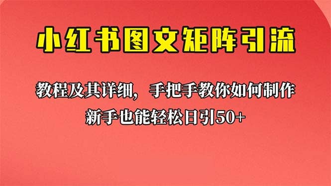 新手也能日引50+的【小红书图文矩阵引流法】！超详细理论+实操的课程即刻搞钱-网创项目资源站-副业项目-创业项目-搞钱项目即刻搞钱