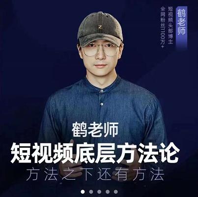 鹤老师短视频底层方法论，原理之上还有原理，方法之下还有方法即刻搞钱-网创项目资源站-副业项目-创业项目-搞钱项目即刻搞钱