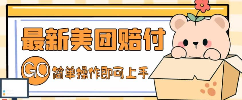 外面收费288的最新美团赔FU项目，点过的外卖都能赔FU【详细玩法教程】即刻搞钱-网创项目资源站-副业项目-创业项目-搞钱项目即刻搞钱
