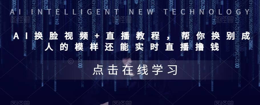AI换脸视频+直播教程 帮你换成别人的模样还能实时直播撸钱 (教程+配套资料)即刻搞钱-网创项目资源站-副业项目-创业项目-搞钱项目即刻搞钱