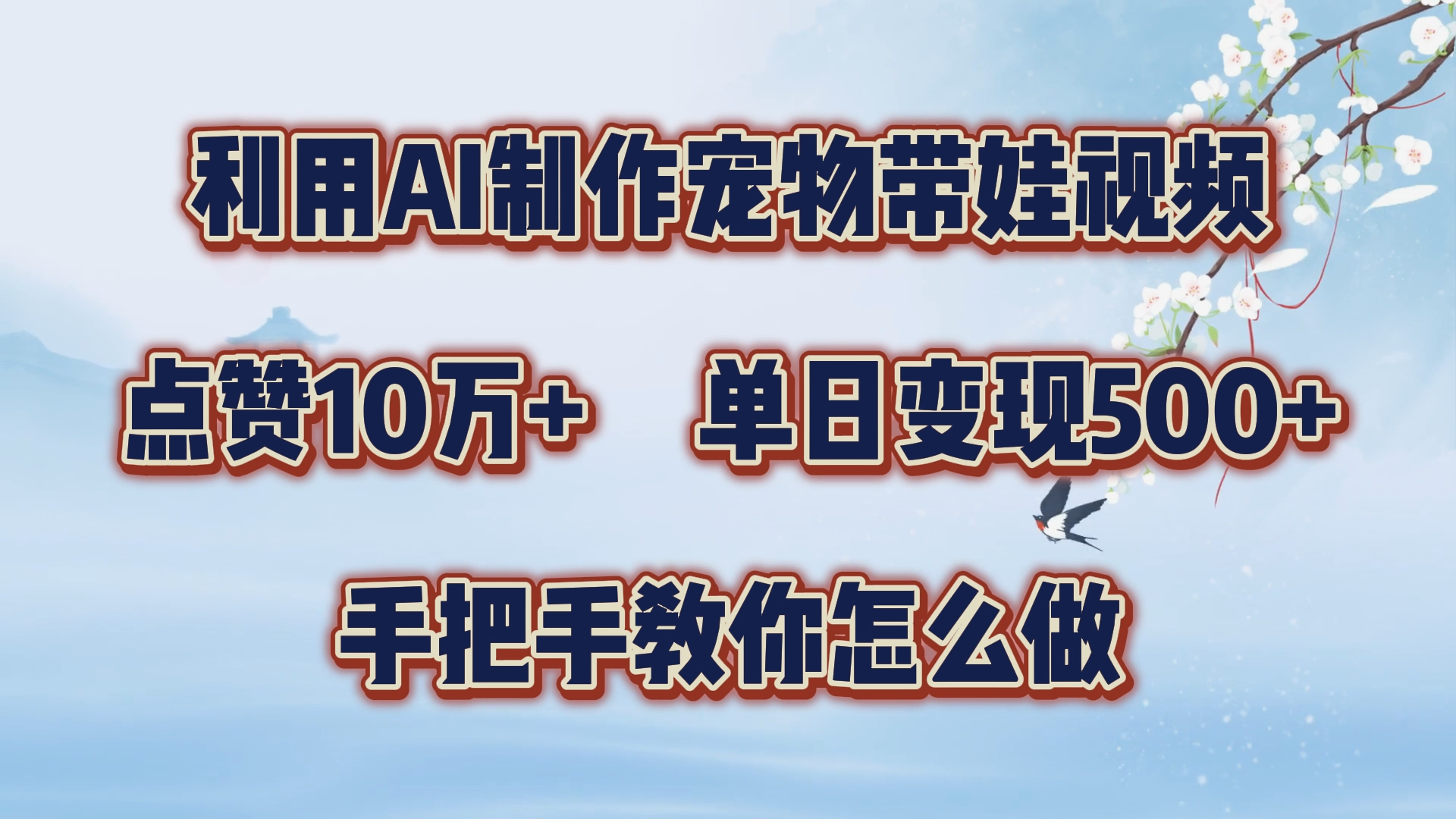 利用AI制作宠物带娃视频，轻松涨粉，点赞10万+，单日变现三位数！手把手教你怎么做即刻搞钱-网创项目资源站-副业项目-创业项目-搞钱项目即刻搞钱