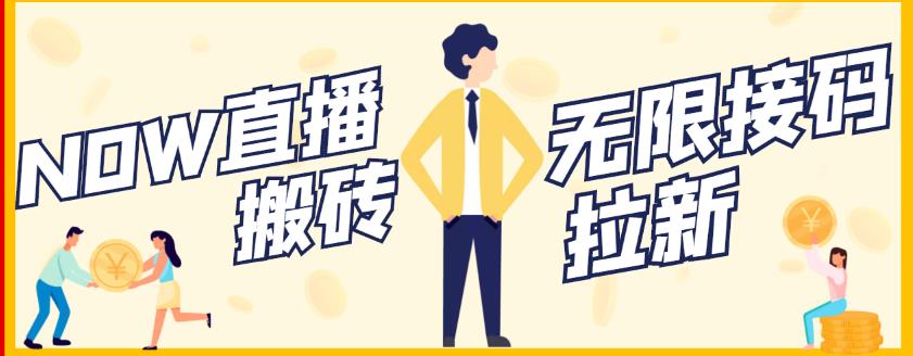 【稳定低保】最新NOW直播无限拉新项目，每天稳定提现20，多号多撸即刻搞钱-网创项目资源站-副业项目-创业项目-搞钱项目即刻搞钱