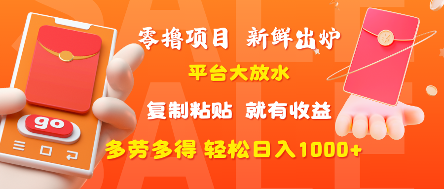 零撸项目，新鲜出炉，平台大放水，复制粘贴，就有收益，多劳多得轻松日入1000+即刻搞钱-网创项目资源站-副业项目-创业项目-搞钱项目即刻搞钱