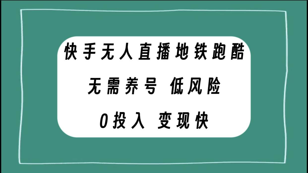 快手无人直播地铁跑酷，无需养号，低投入零风险变现快即刻搞钱-网创项目资源站-副业项目-创业项目-搞钱项目即刻搞钱
