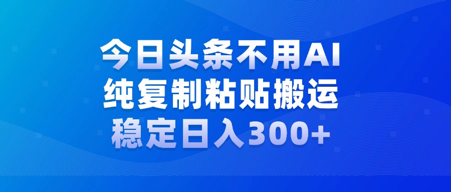 今日头条新玩法，学会了每天多挣几百块即刻搞钱-网创项目资源站-副业项目-创业项目-搞钱项目即刻搞钱