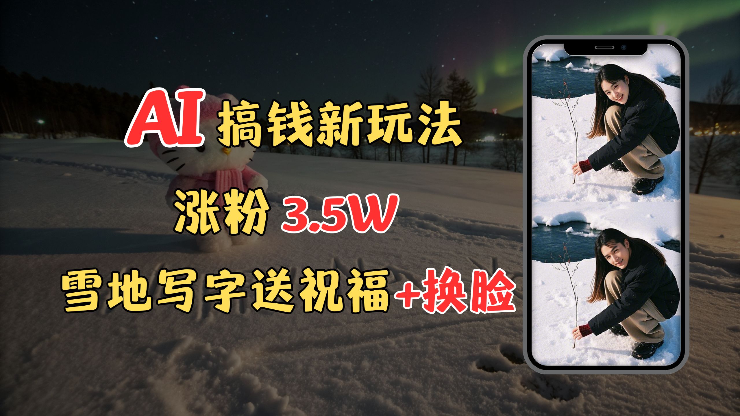 冬季搞钱新玩法，雪地写字表白送祝福、换脸，用免费AI手把手教你制作，轻松涨粉3.5w，接单到手软即刻搞钱-网创项目资源站-副业项目-创业项目-搞钱项目即刻搞钱