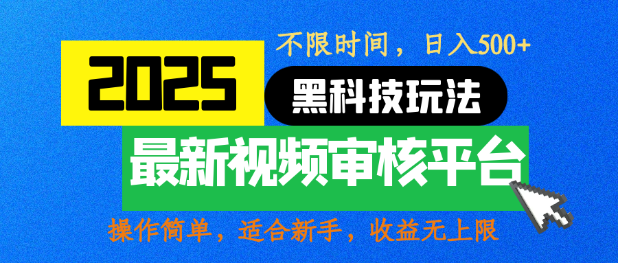 2025最新黑科技玩法，视频审核玩法，10秒一单，不限时间，不限单量，新手小白一天500+即刻搞钱-网创项目资源站-副业项目-创业项目-搞钱项目即刻搞钱