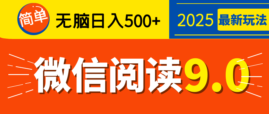 再不看就晚了！2025 微信阅读 9.0 全新玩法，0 成本躺赚，新手日入 500 + 不是梦即刻搞钱-网创项目资源站-副业项目-创业项目-搞钱项目即刻搞钱