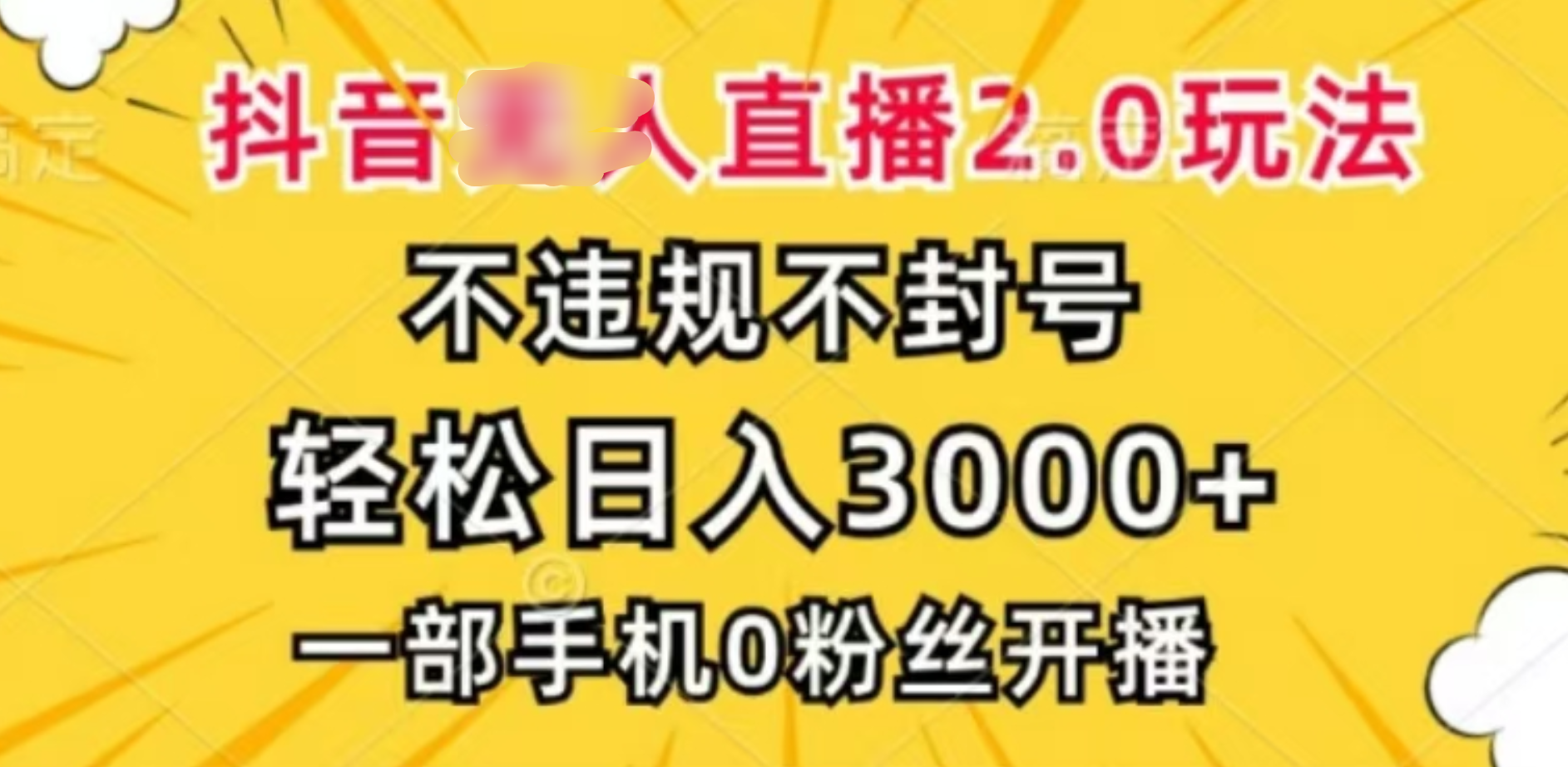 抖音小程序无人直播2.0，日入3000，不违规不封号，操作轻松即刻搞钱-网创项目资源站-副业项目-创业项目-搞钱项目即刻搞钱